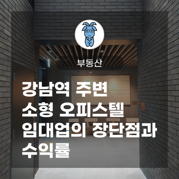 강남역 주변 소형 오피스텔 임대업의 장단점과 수익률 강남역 주변 소형 오피스텔 임대업의 장단점과 수익률
