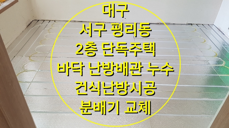 단독주택 바닥 누수 보일러 배관 교체는 건식 난방으로 해결 / 성진에너지 단독주택 바닥 누수 보일러 배관 교체는 건식 난방으로 해결 / 성진에너지