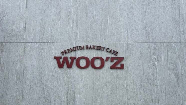  신정호수 카페 추천! 우즈 베이커리 카페 아산 (Woo’z cafe)