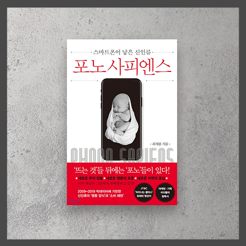  <포노 사피엔스 : 스마트폰이 낳은 신인류>