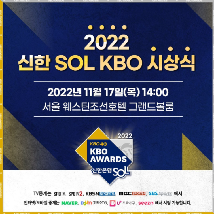 MVP 이정후, 신인상 정철원?? 2022 KBO 시상식 열린다(KBO시상식, 프로야구시상식, 야구시상식, 22야구MVP, 22야구신인상, 이정후 MVP, 정철원 신인상)