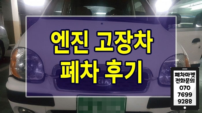  엔진 고장차 폐차 후기