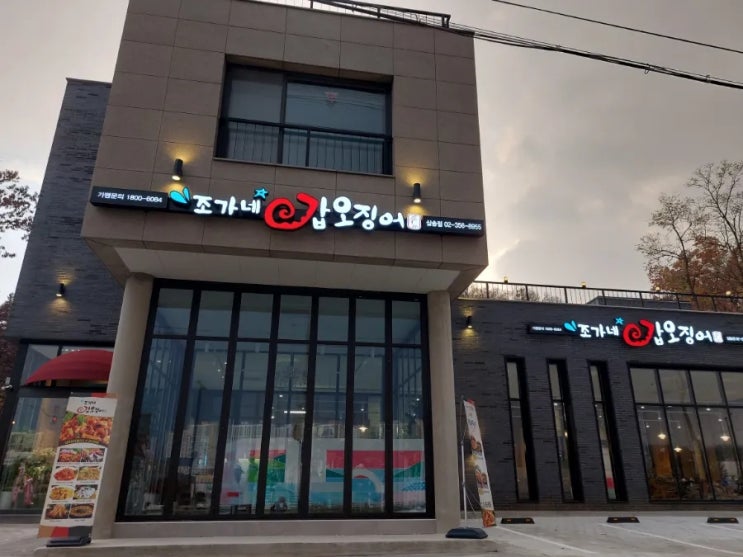 동산동 맛집 지축역 삼송역 맛집 조가네갑오징어 삼송점 동산동 맛집 지축역 삼송역 맛집 조가네갑오징어 삼송점