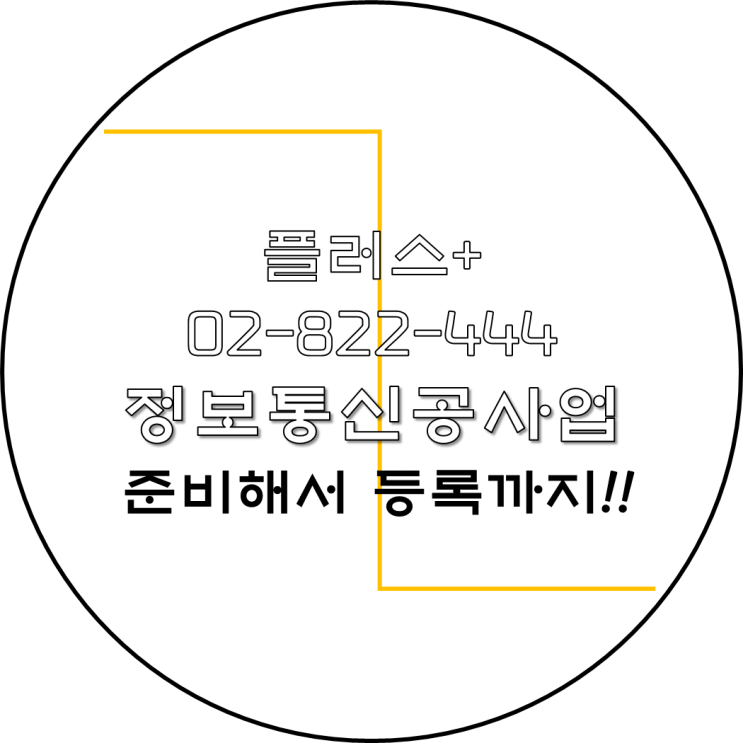  정보통신공사업 준비해서 등록까지!