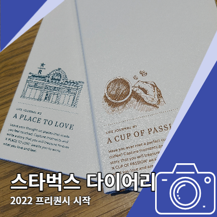 스타벅스 프리퀀시 2023 다이어리 플래너 작년과 다른점 스타벅스 프리퀀시 2023 다이어리 플래너 작년과 다른점