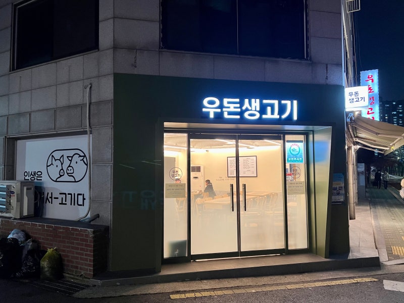 구로 개봉역 맛집, 우돈생고기 / 생 오겹살 : 네이버 블로그