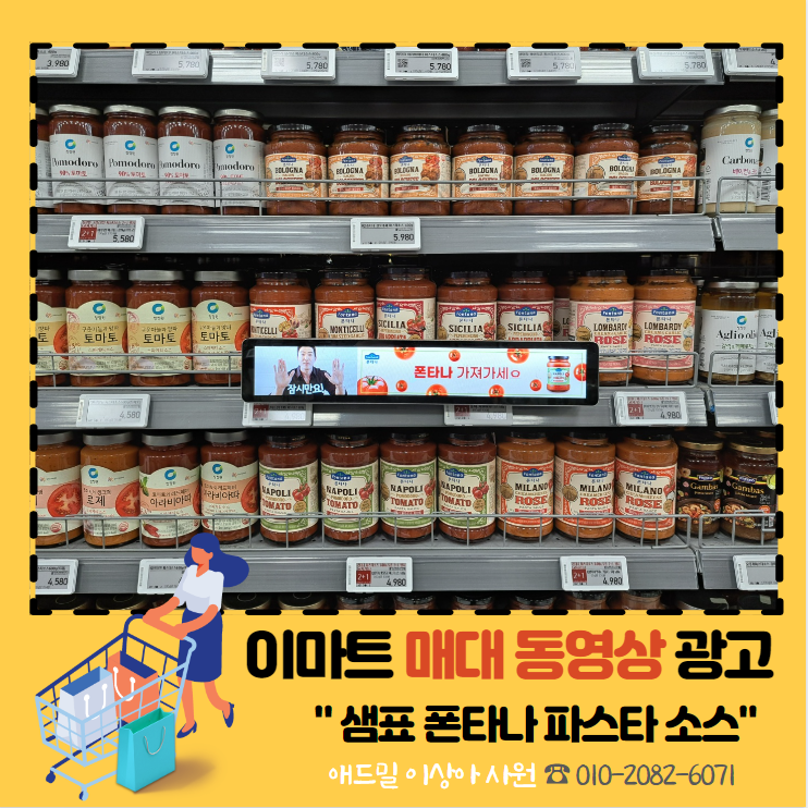  [대형마트 매대 동영상 광고] 샘표 폰타나 파스타 소스