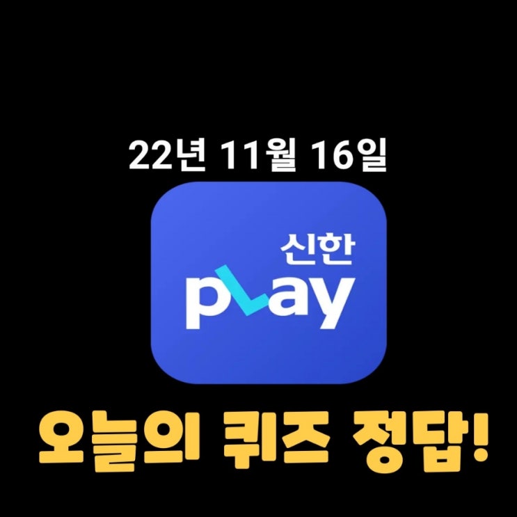 신한플레이-2022년 11월 16일 (수) 신한플러스 겜성퀴즈(위드퀴즈), 쏠야구 퀴즈 정답