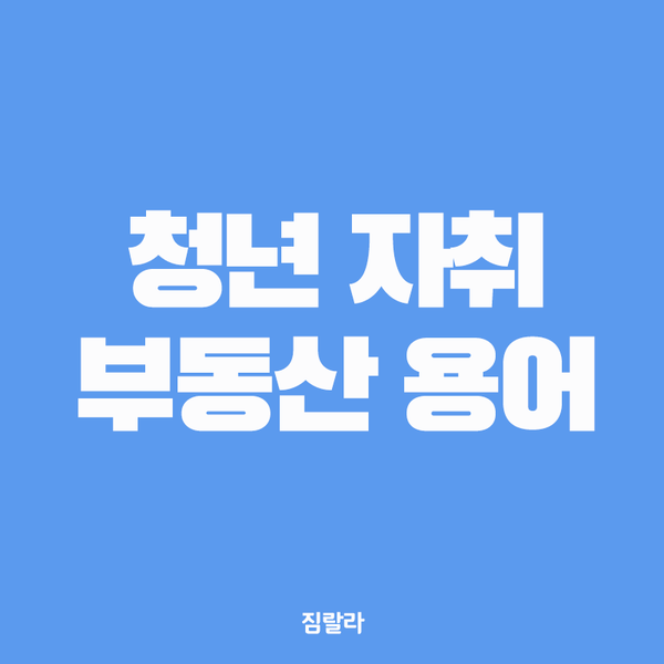  청년 자취 할 때 알면 좋은 부동산 용어!