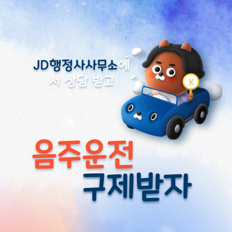  음주운전 행정사의 음주구제대책 : 임실 행정사 순창 행정사