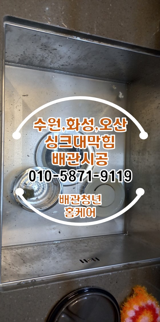  광교싱크대막힘 수원 아파트 배관 시공!