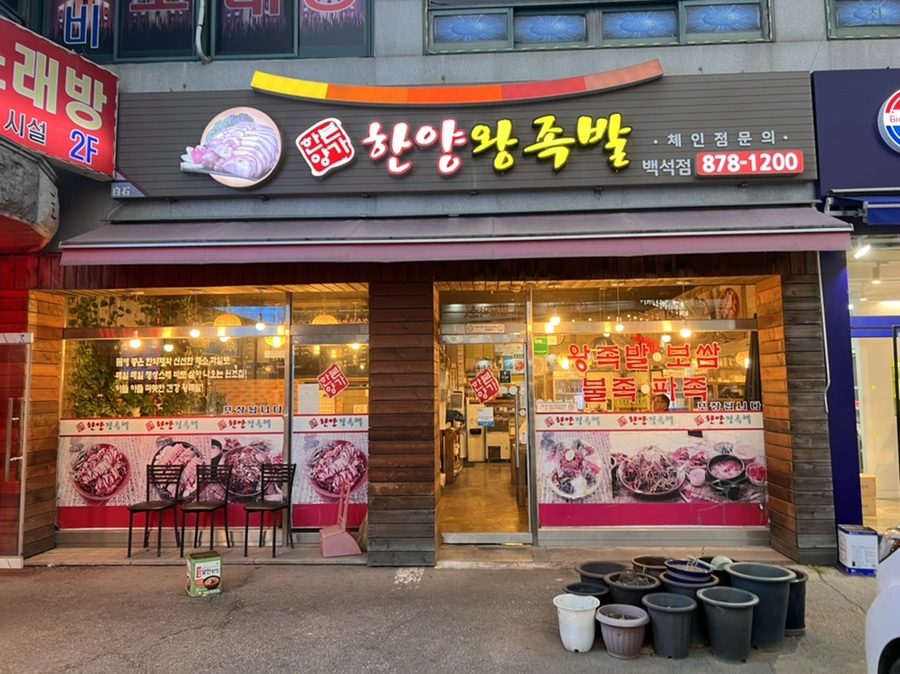 한양왕족발 백석점 사진 1