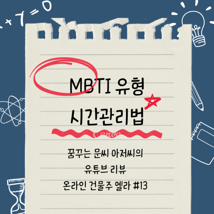  MBTI 유형 시간 관리법