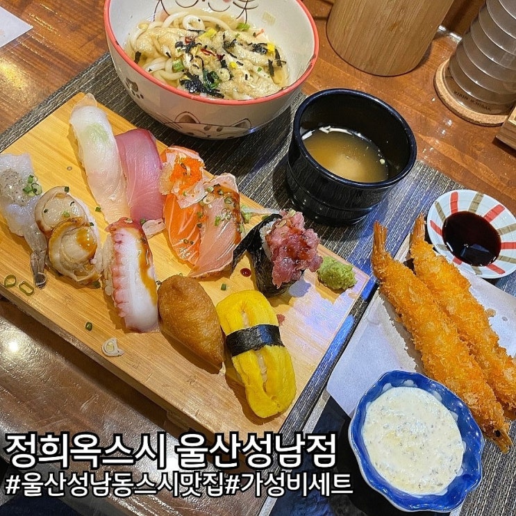  울산 중구 가성비 초밥 세트 맛집! 정희옥스시 울산성남점!