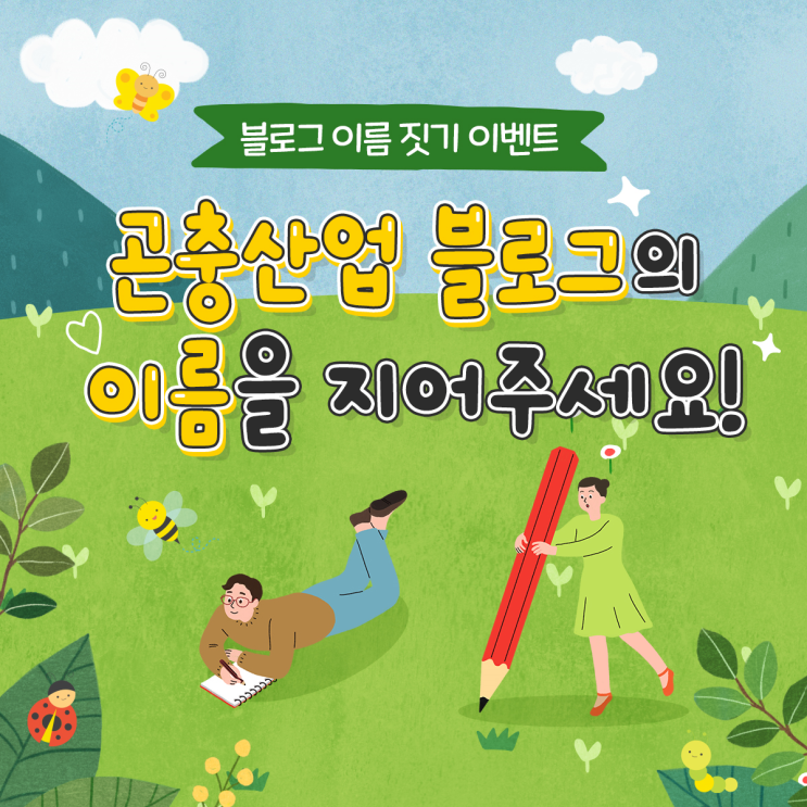  [최대 경품 이벤트!] 곤충산업 블로그의 이름을 지어주세요! (1등은 신세계 상품권 30만 원권c 치킨, 커피 등의 기프티콘도 준다고요?!c)