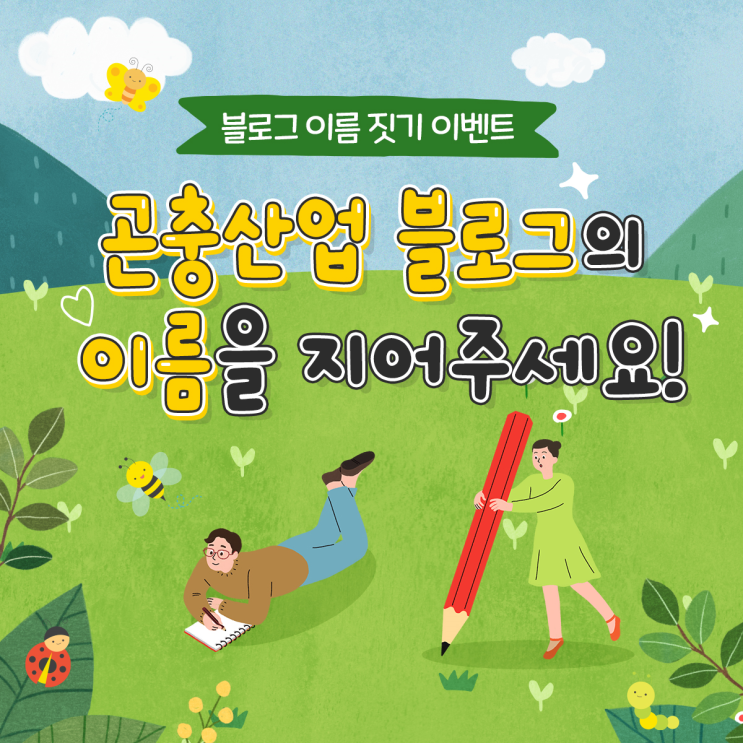 [최대 경품 이벤트!] 곤충산업 블로그의 이름을 지어주세요! (1등은 신세계 상품권 30만 원권c 치킨, 커피 등의 기프티콘도 준다고요?!c)