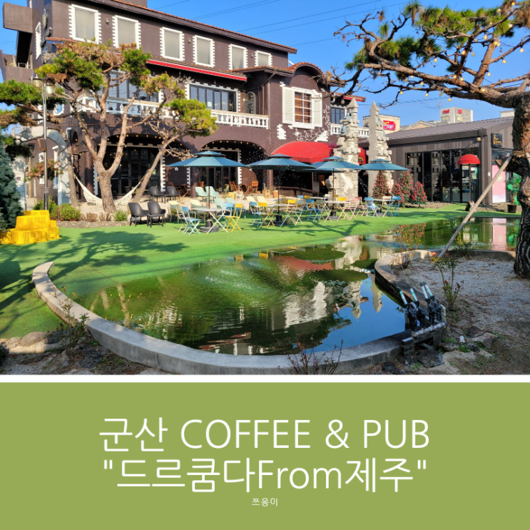 [<b>전북</b> 군산 카페] 드르쿰다FROM<b>제주</b>