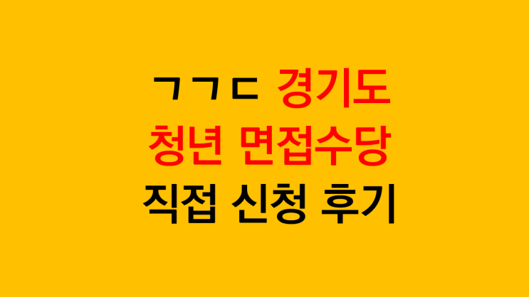 경기도 청년 면접수당 신청방법 & 직접 신청 후기