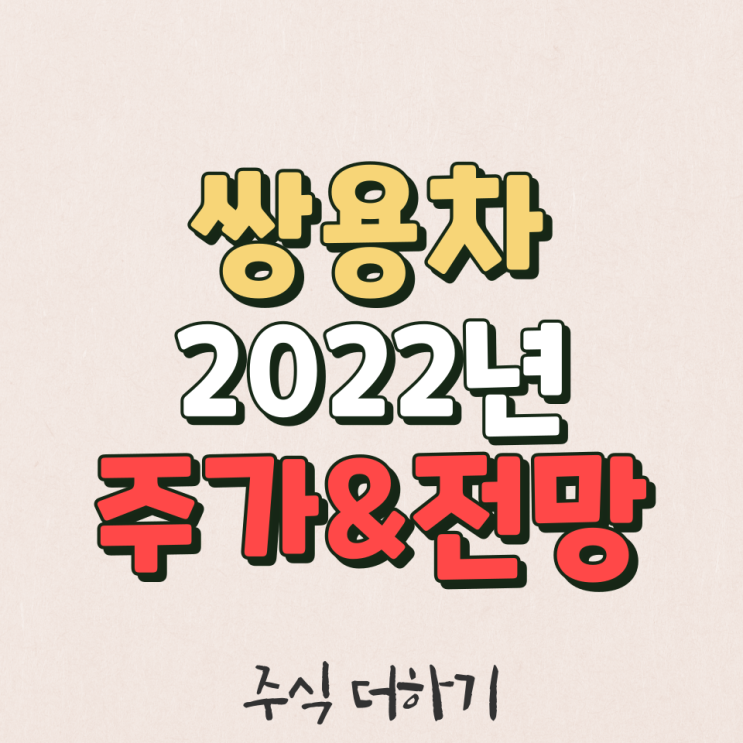  쌍용차 2022년 주가 & 미래전망 & 실적 분석
