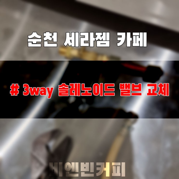 [20221114] 커피머신수리_전남 순천 세라젬 카페_3way 솔레노이드 밸브 교체