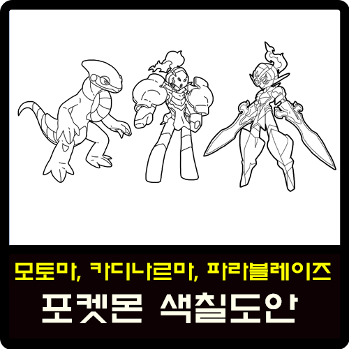  모토마, 카디나르마, 파라블레이즈 9세대 신규 포켓몬 색칠도안