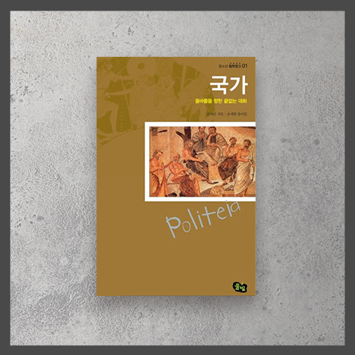  <국가 ㅡ 플라톤>