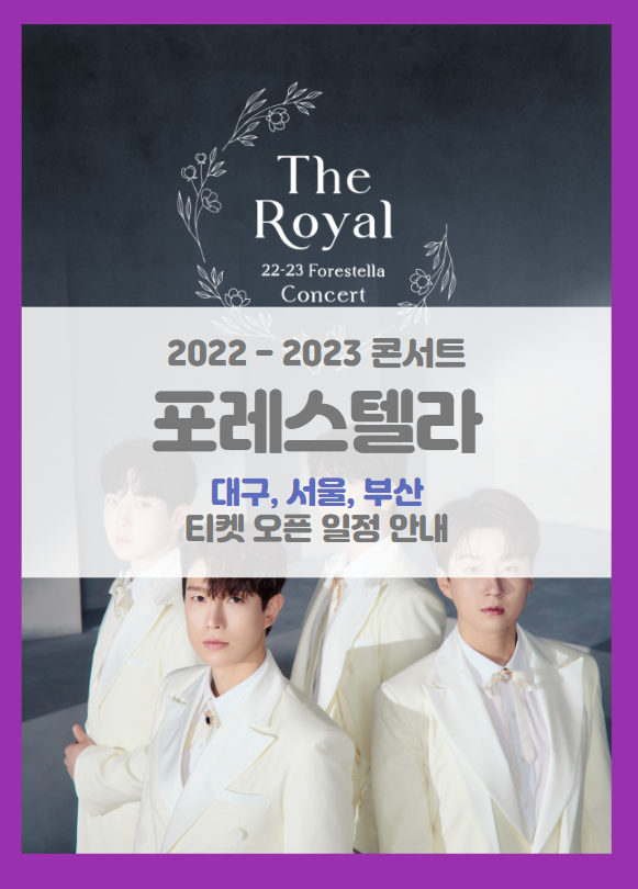 2022-23 Forestella Concert - The Royal in Daegu, Seoul, Busan 티켓팅 일정 및 기본정보 (포레스텔라 콘서트)