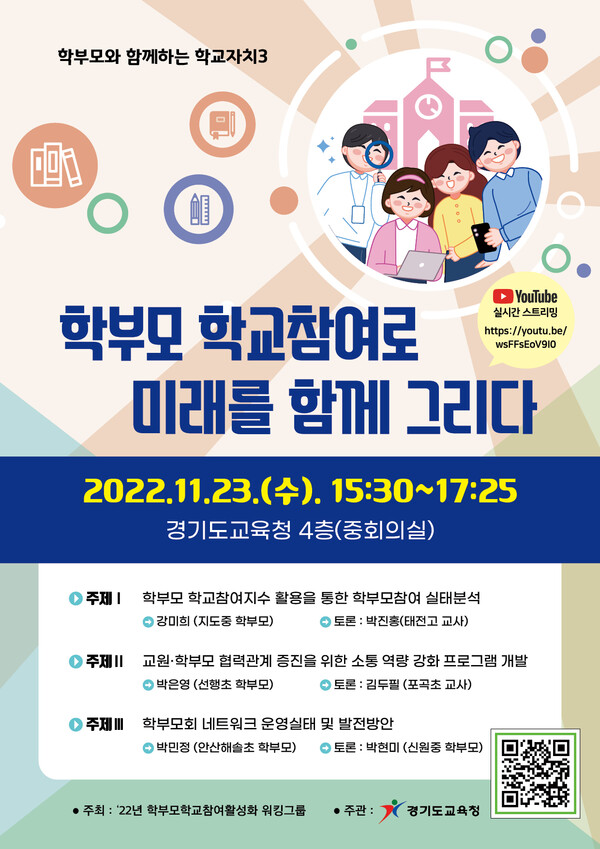  경기도교육청, ‘학부모와 함께하는 학교자치 3’ 대토론회 개최