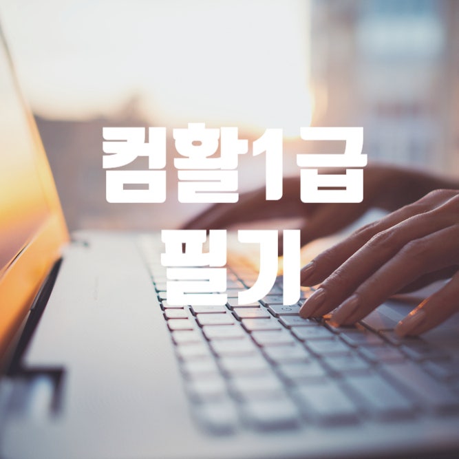  [컴활1급] 올해가 가기전 자격증은 하나 취득해야져(필기시험준비)