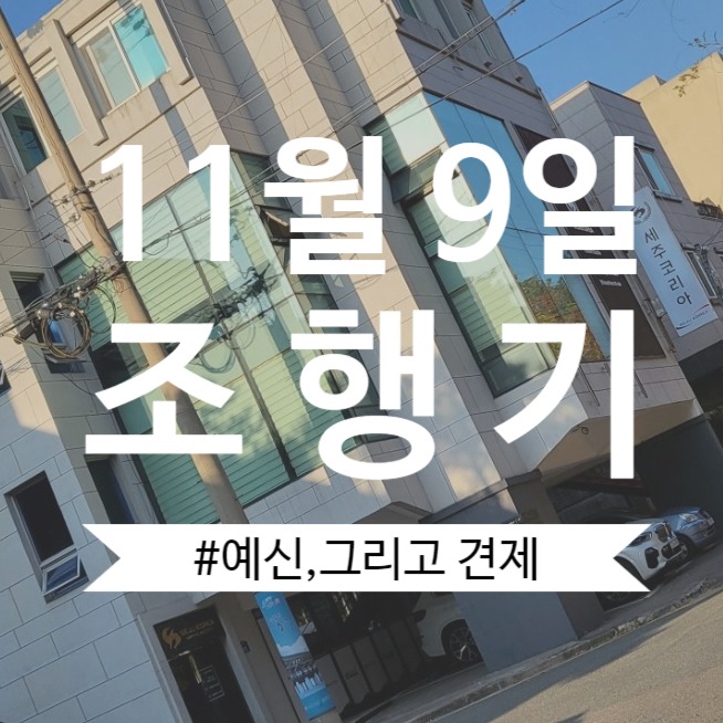  2022.11.09 조행기 (예신,그리고 견제)