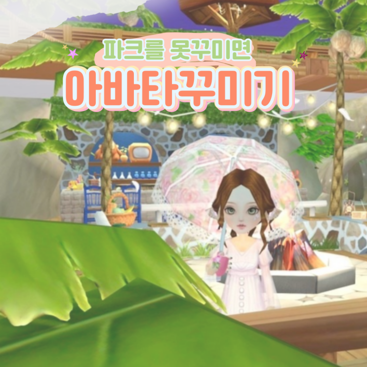  퍼피레드M 모바일 아바타 꾸미기 파크 추천