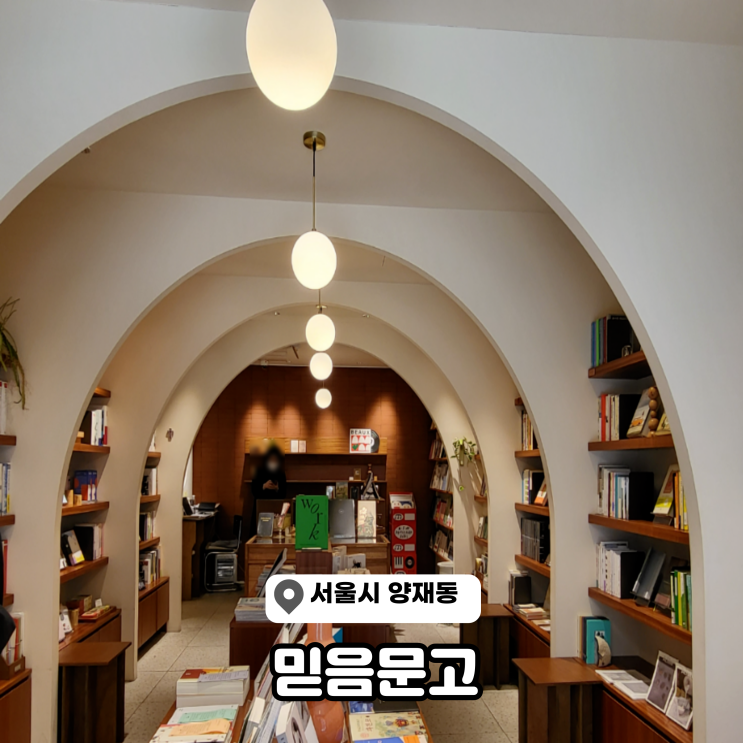 서울 독립서점 믿음문고 양재놀거리