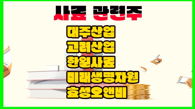 사료관련주, 대주산업 주가 상승,러시아 미사일 발사 건 사료관련주, 대주산업 주가 상승,러시아 미사일 발사 건