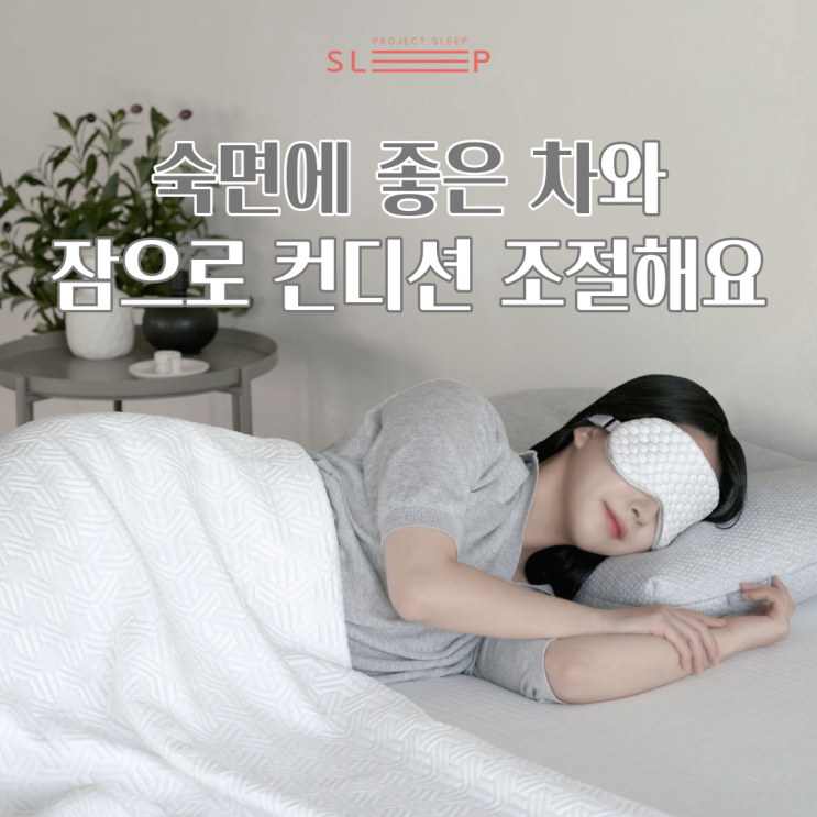  숙면에 좋은 차와 함께 잠으로 컨디션 조절해요 :: 숙면템 수면안대도 추천!!