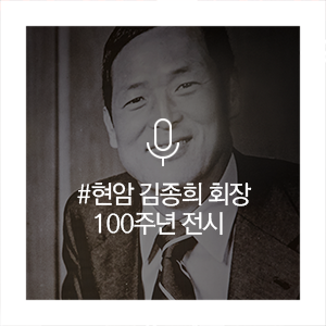 <b>한화</b> 현암 김종희 <b>회장</b> 탄생 100주년 ‘불꽃, 더 큰 빛이... 