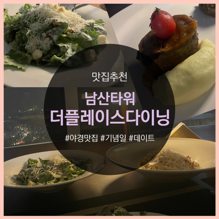  비오는 날 남산데이트! 더플레이스다이닝