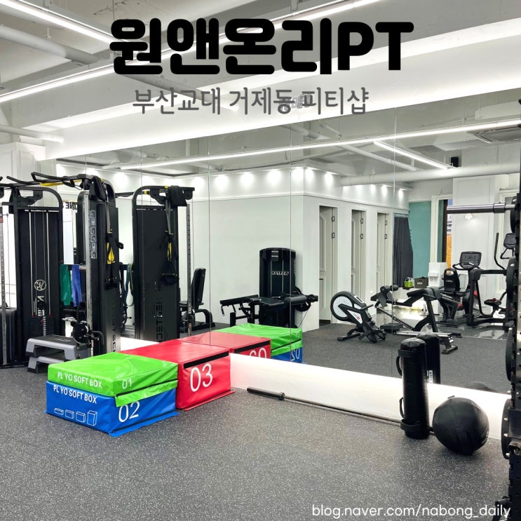  사직동헬스 원앤온리PT, 거제동PT 샵에서 1대1피티시작!