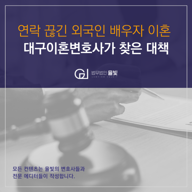 연락 끊긴 외국인 배우자 이혼 대구이혼변호사가 찾은 대책 연락 끊긴 외국인 배우자 이혼 대구이혼변호사가 찾은 대책