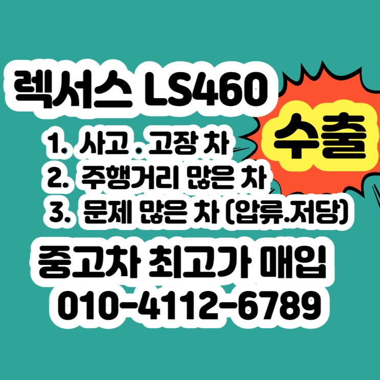 렉서스 LS460 중고차 판매 이야기 (고장차)