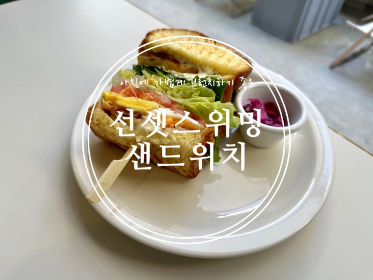  [압구정] 아침에 가볍게 브런치하기 좋은 선셋스위밍 샌드위치 - 2022.10.25(화)