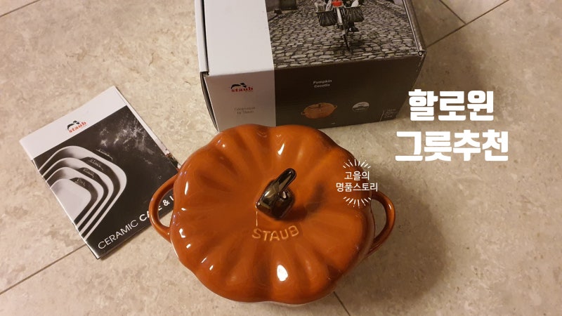 할로윈 그릇추천: 스타우브(STAUB) 호박 세라믹 꼬꼬떼 [고을의 명품스토리]