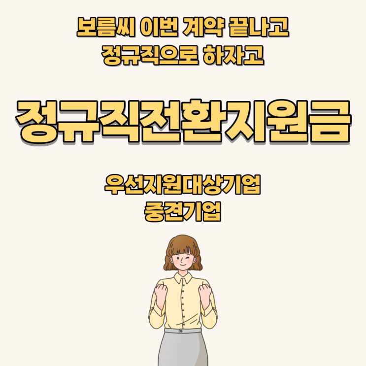  기업 지원 정책 2탄, 정규직 전환 지원금