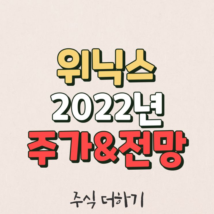  위닉스 2022년 주가 & 미래전망 & 실적 분석