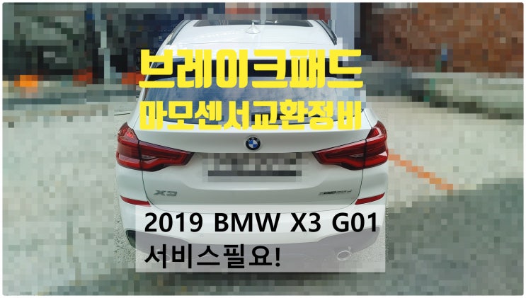  2019 BMW X3 G01 서비스필요! 브레이크패드+마모센서교환정비 , 부천벤츠BMW수입차정비전문점 부영수퍼카