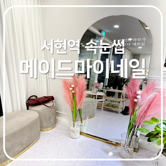  [서현] 서현역 속눈썹펌, 메이드마이네일
