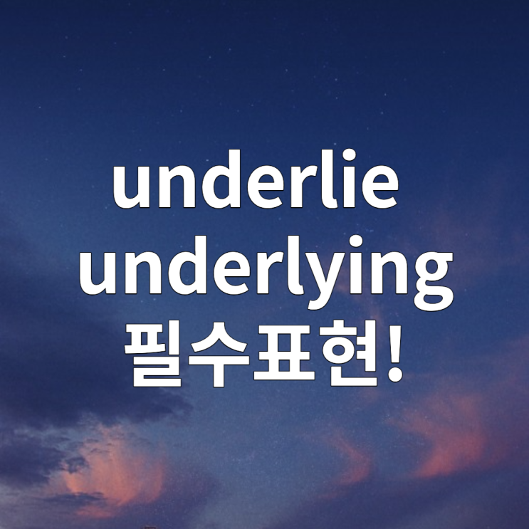 underlie, underlying 뜻 알아보기 (feat. 기저질환, 기초자산)