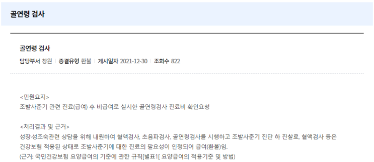비급여로 건강보험 적용안된 성조숙증 검사비용 실손보험 청구에 앞서 확인해봐야할 내용 비급여로 건강보험 적용안된 성조숙증 검사비용 실손보험 청구에 앞서 확인해봐야할 내용