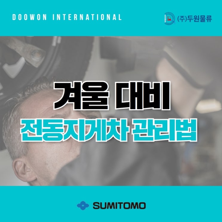  겨울대비 전동지게차 관리법