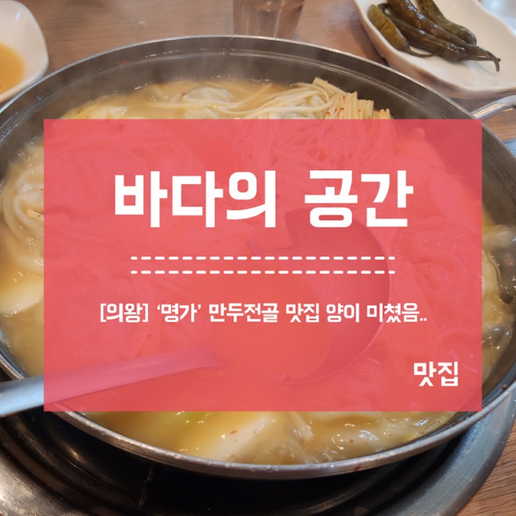  [의왕] 명가 만두전골 맛집 가성비 최고