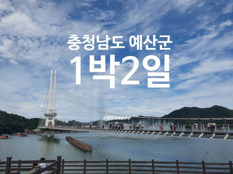  [충청남도] 초등 아이와 함께 예산1박2일 코스 (스플라스리솜 숙박)